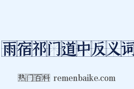 雨宿祁门道中反义词是什么意思的图片